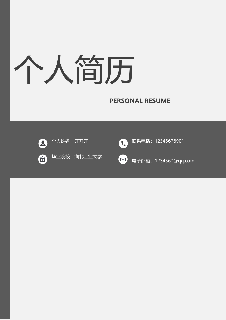 简历封面+简历+自荐信-2016最新简历求职简历套餐.doc