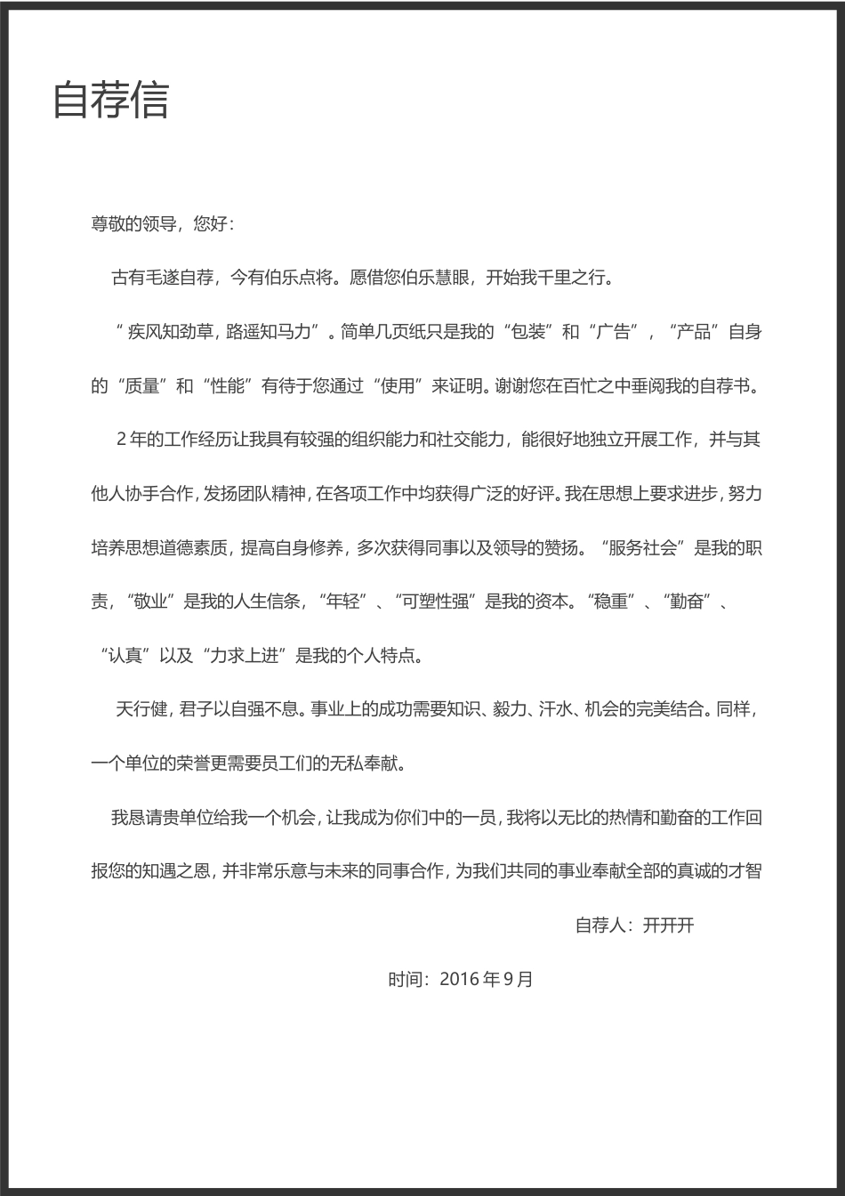 简历封面+简历+自荐信-2016最新简历求职简历套餐.doc