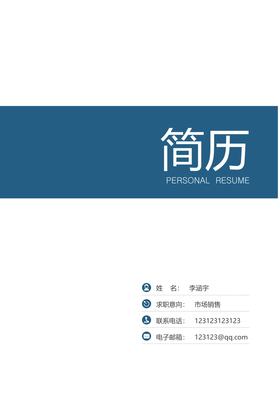 简历封面+简历+自荐信--求职简历套餐.docx