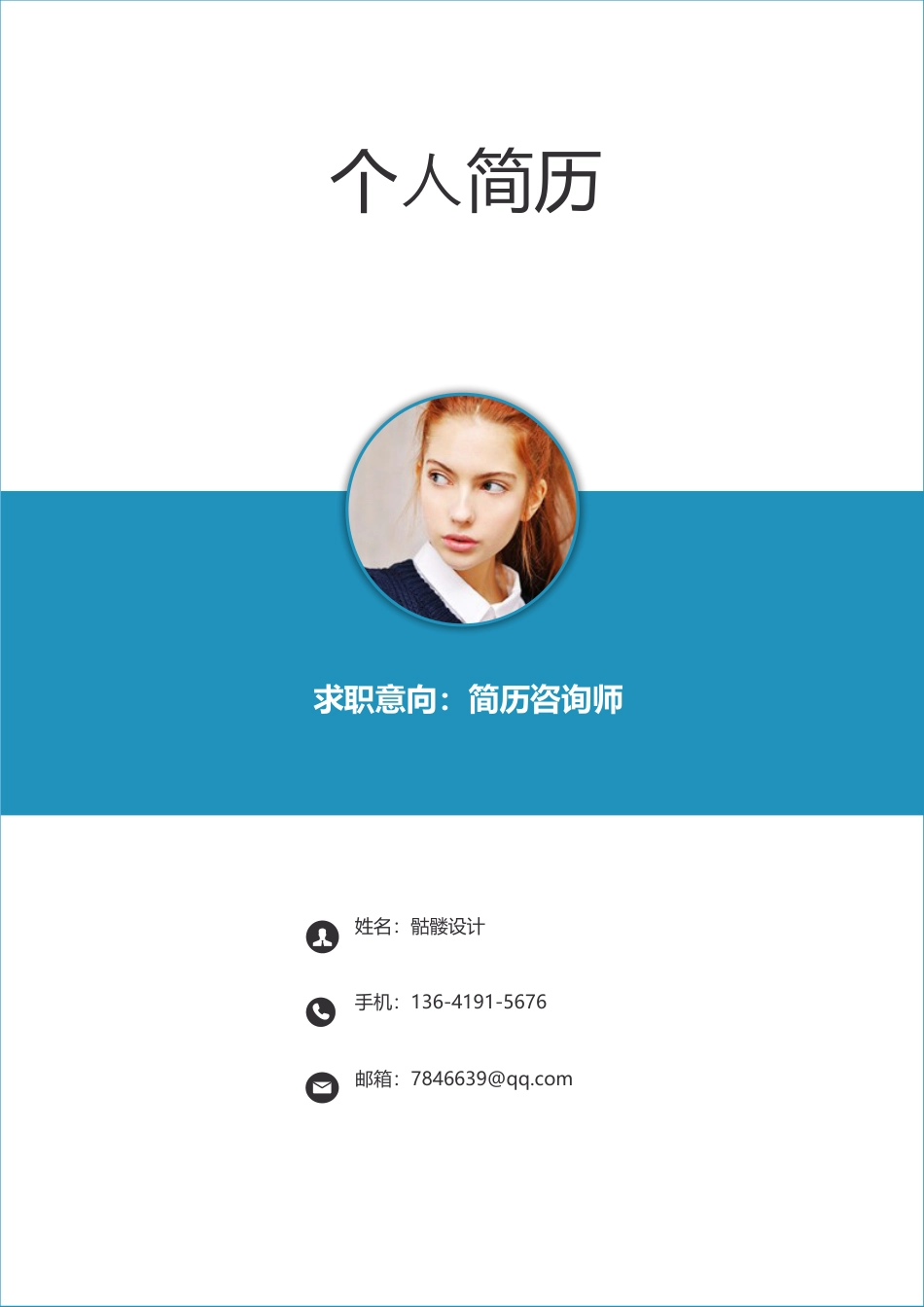 简历封面+简历+自荐书+封底-高质量通用版104-易修改.docx