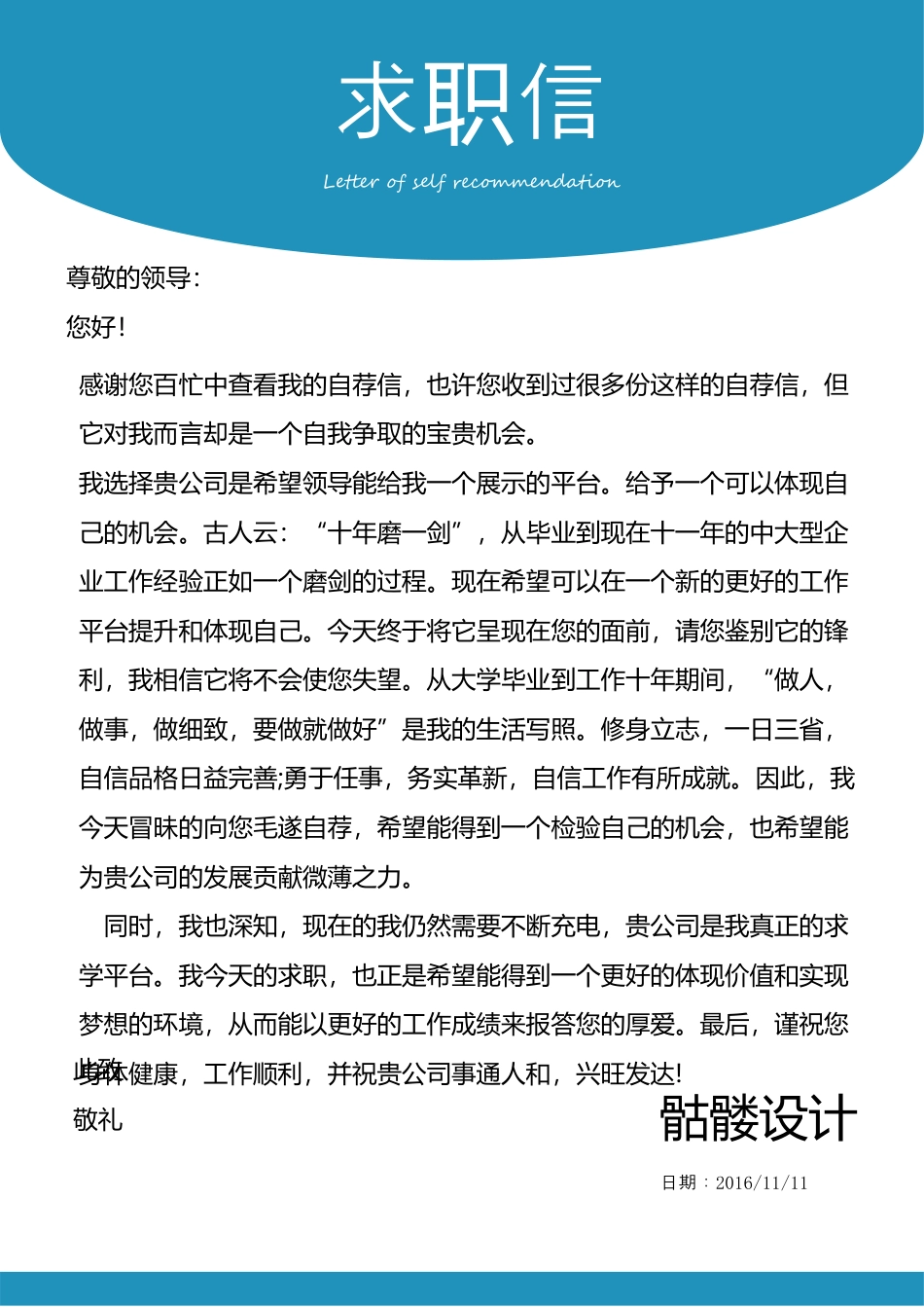 简历封面+简历+自荐书+封底-高质量通用版104-易修改.docx