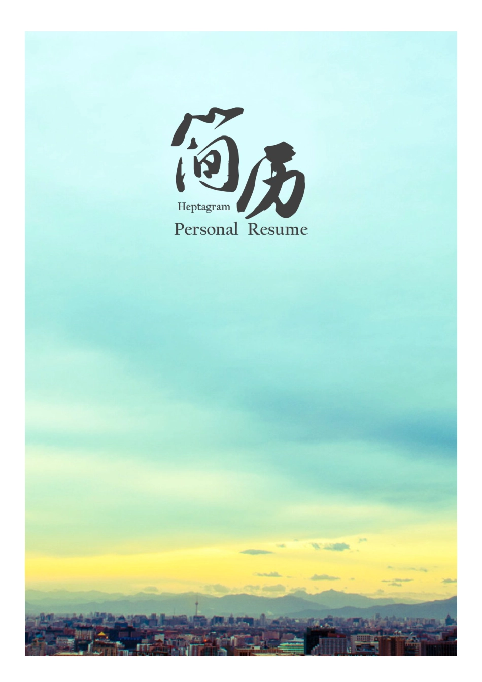 简历封面+简历+简历封底-简历最新简历求职简历套餐05.docx