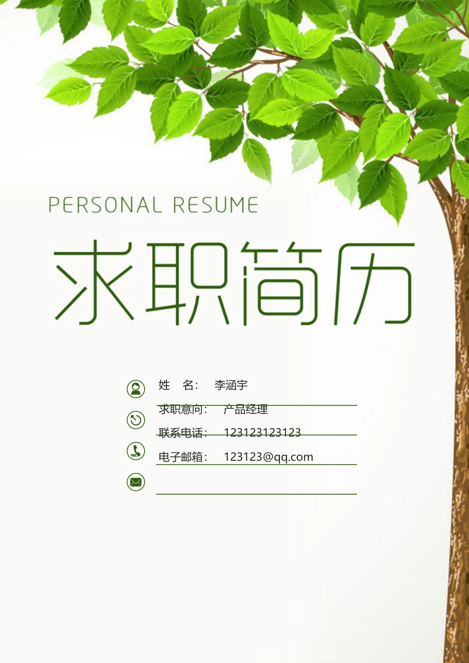 简历封面+简历+自荐信+封底求职简历套餐风格简历.docx