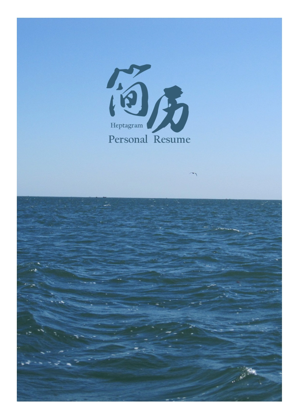 简历封面+简历+简历封底-2016最新简历求职简历套餐09.docx