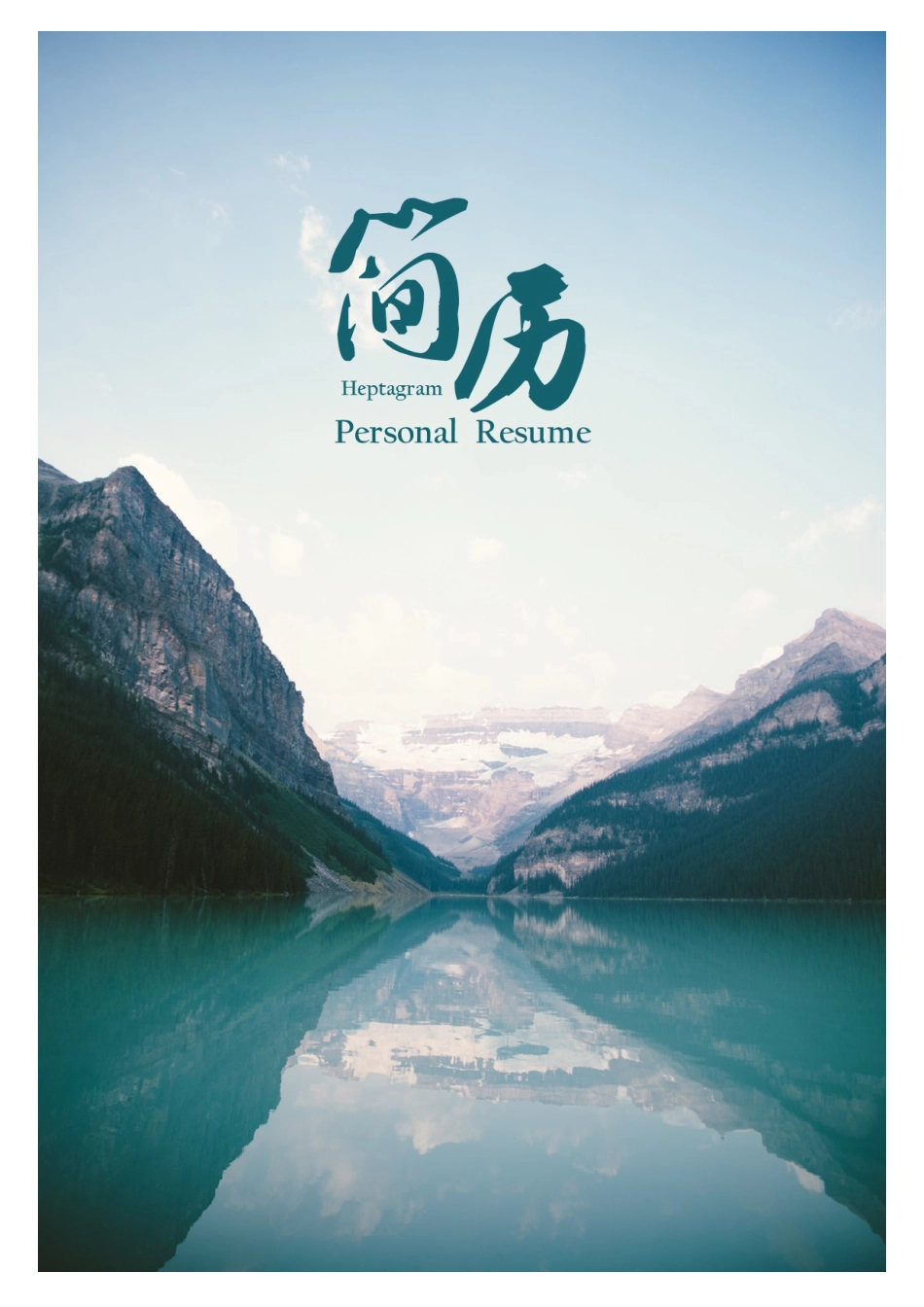 简历封面+简历+简历封底-2016最新简历求职简历套餐02.docx