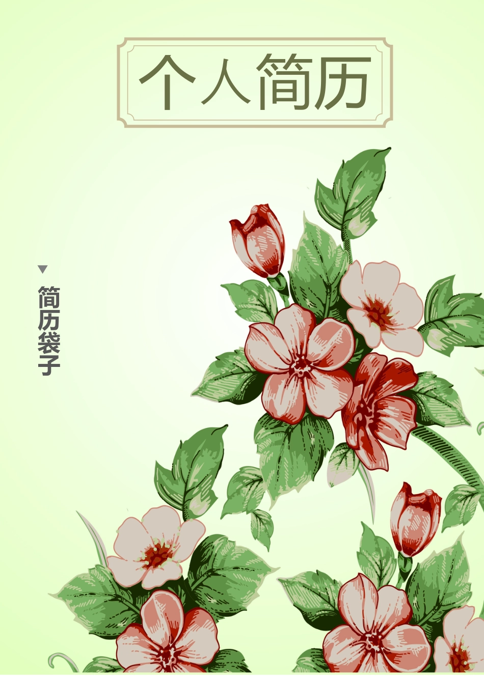 简历袋子，封面加自荐信加表格简历2.docx