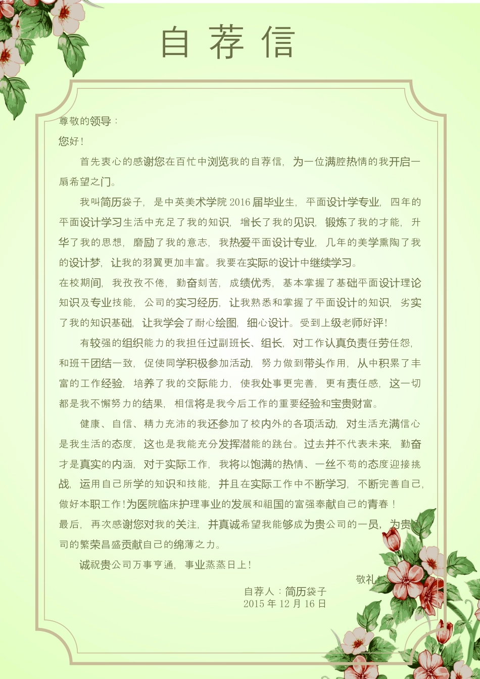 简历袋子，封面加自荐信加表格简历2.docx