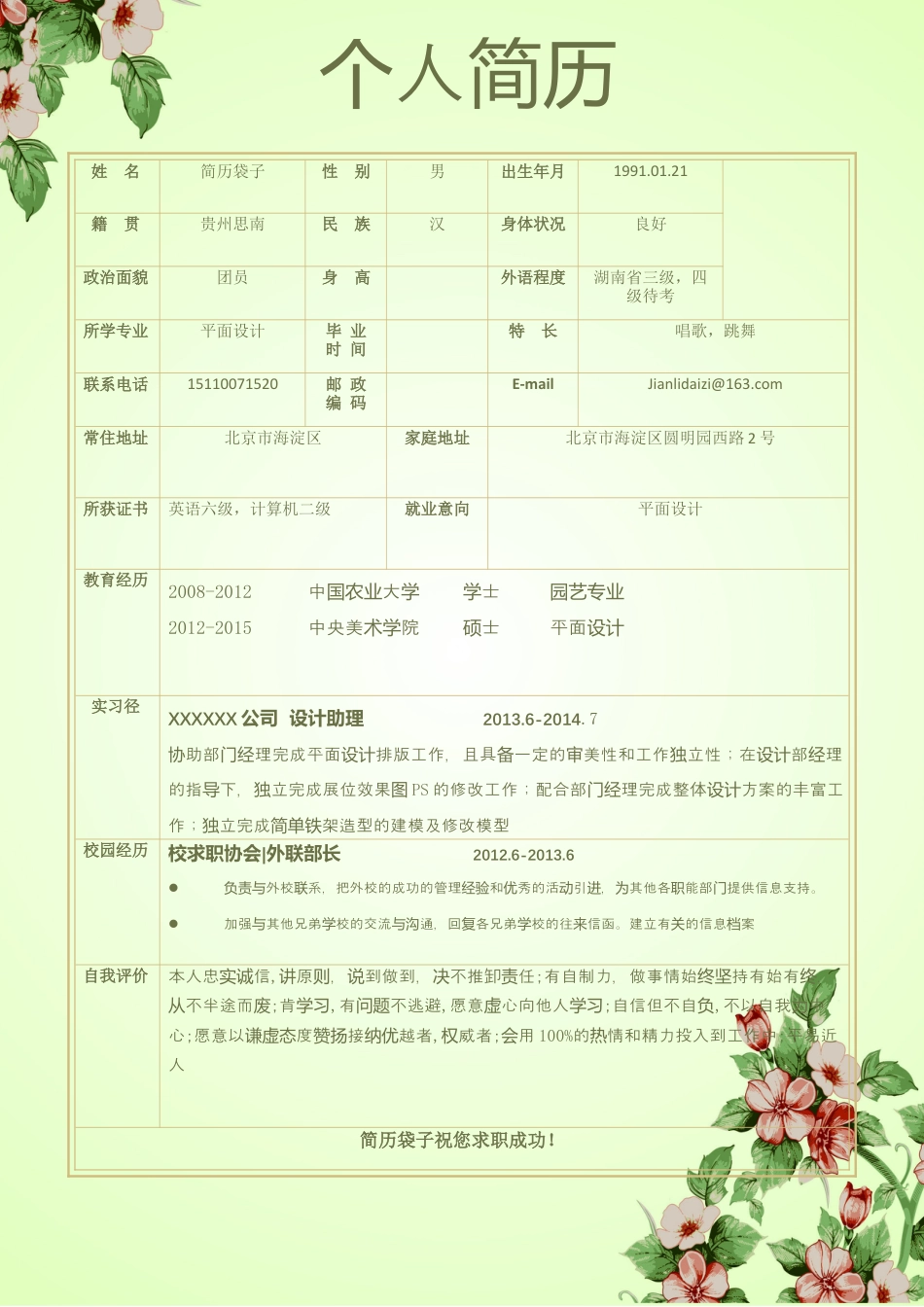 简历袋子，封面加自荐信加表格简历2.docx