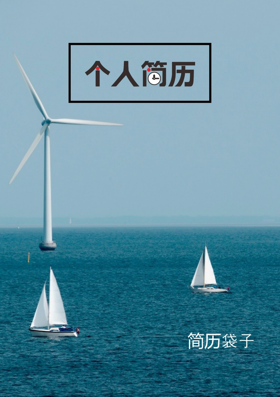 简历袋子，商务封面1.docx