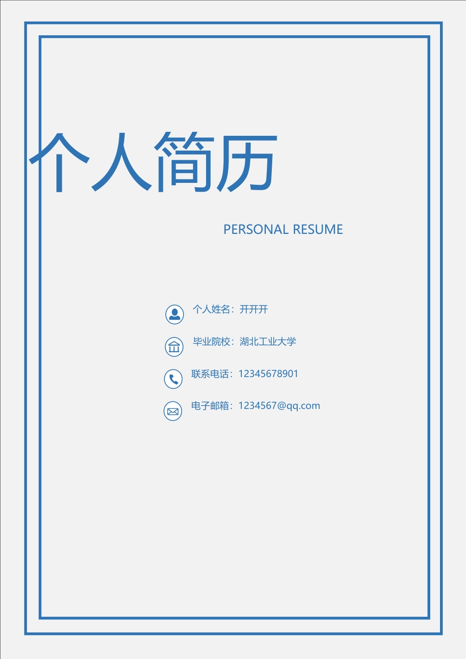 简历封面+简历+简历封底-2016最新简历求职简历套餐012.doc