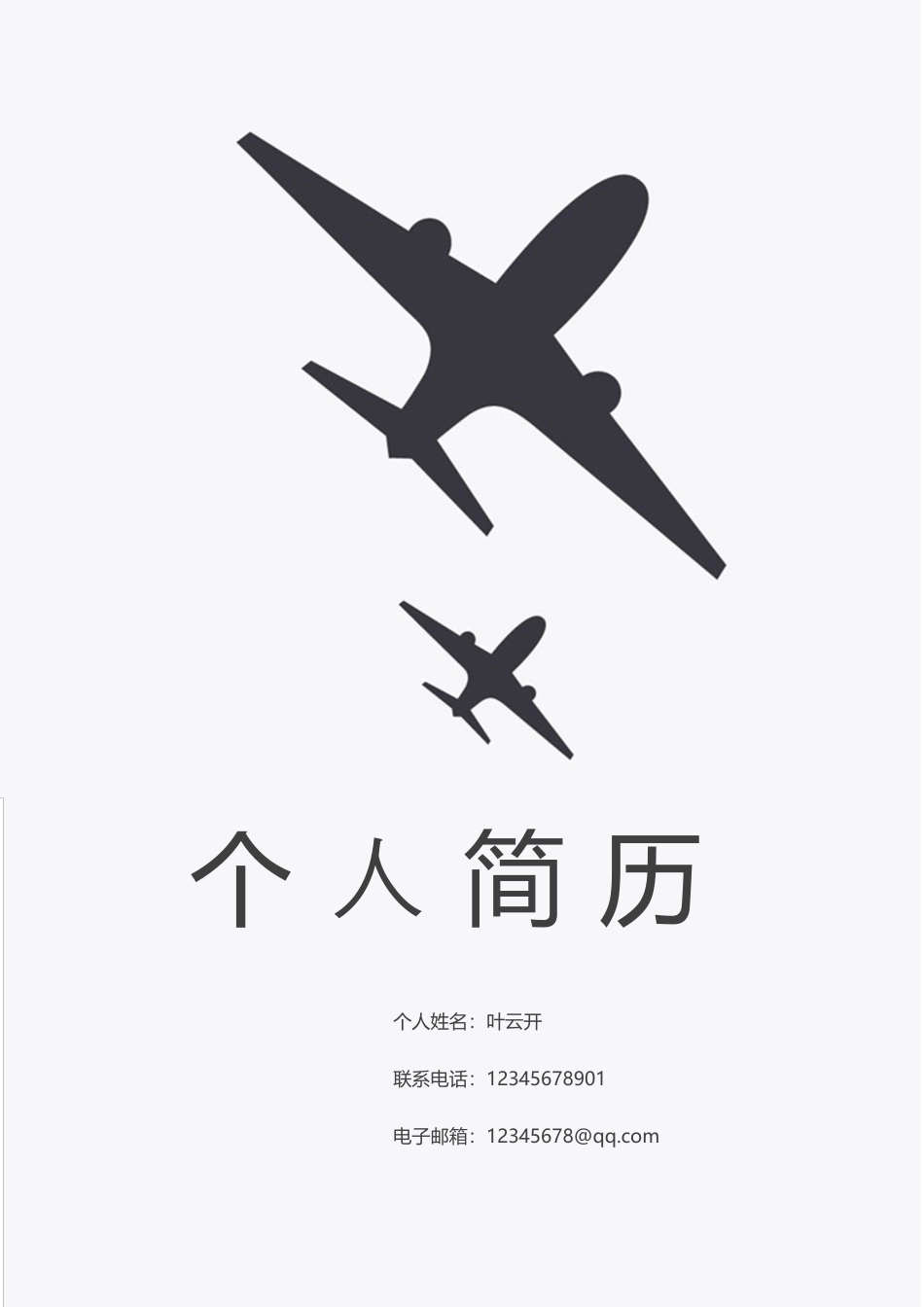 简历封面+简历+简历封底-2016最新封面简历封面简历(1).docx
