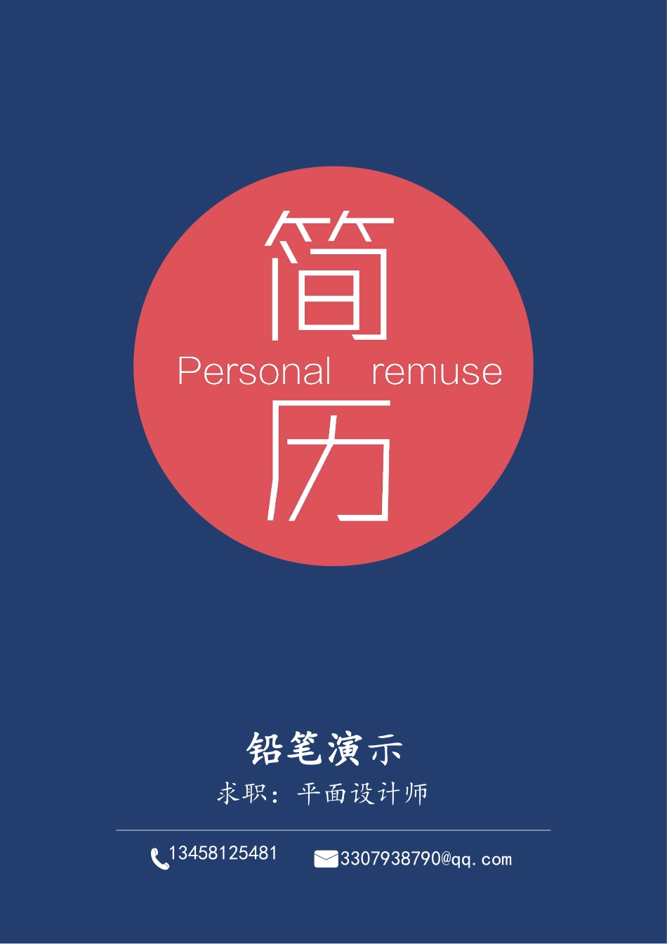 简历封面(1).docx