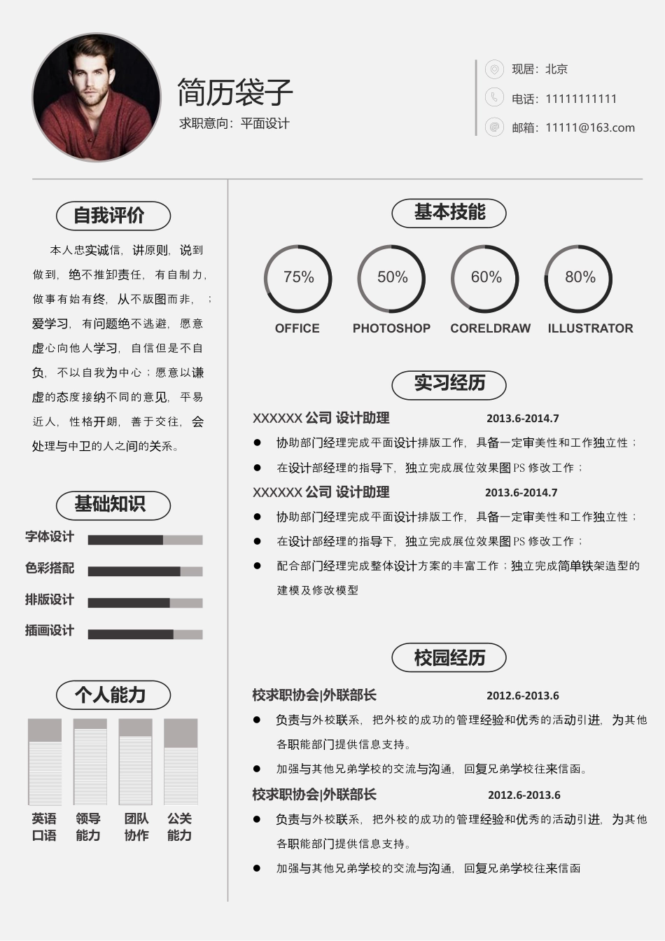 简历袋子，应届生简历77.docx