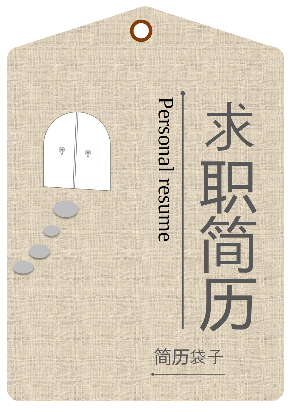 简历袋子，简历封面，仿吊牌16.docx