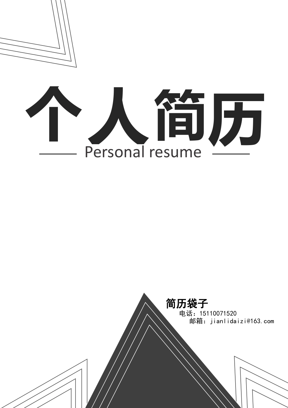 简历袋子，封面+自荐信+内容+相册1.docx