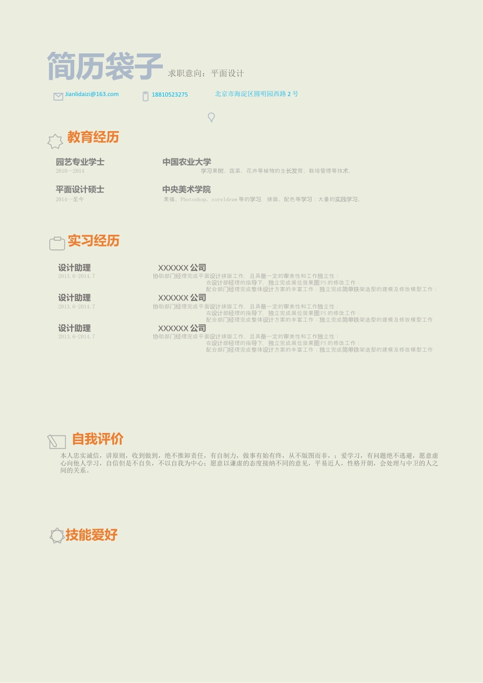 简历袋子，简洁明了，应届生简历.docx