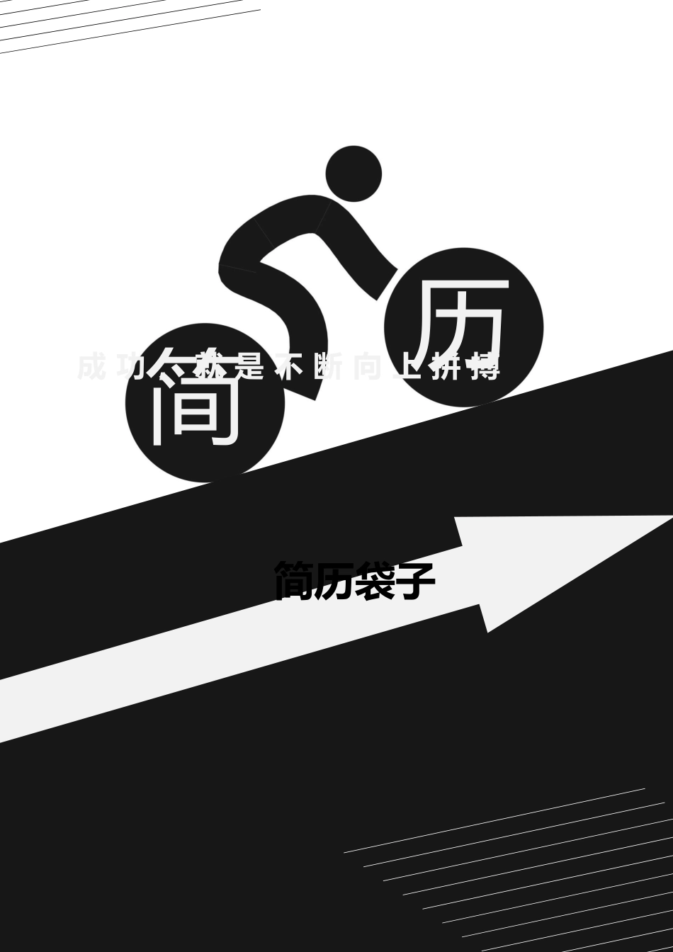 简历袋子，扁平封面35.docx