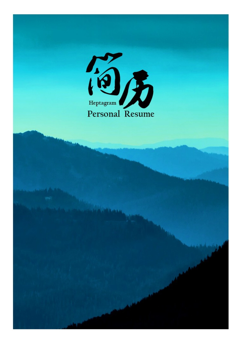 简历—创意定制J.doc