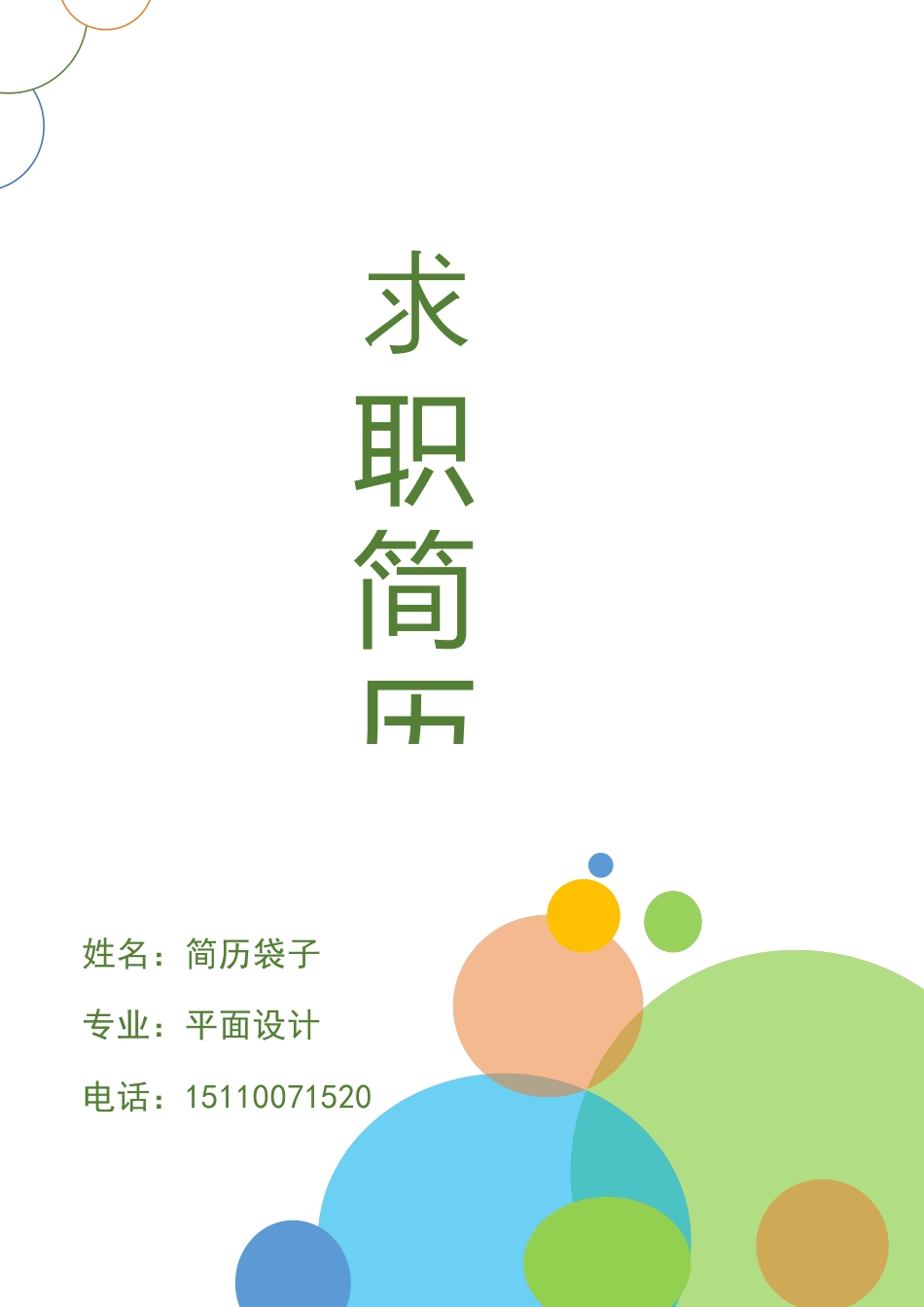 简历袋子，封面+自荐信+表格简历1.docx