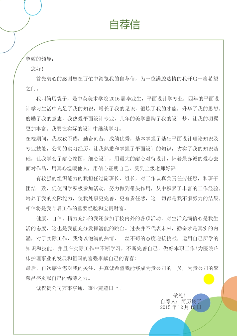 简历袋子，封面+自荐信+表格简历1.docx