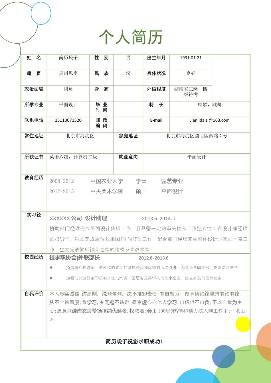 简历袋子，封面+自荐信+表格简历1.docx