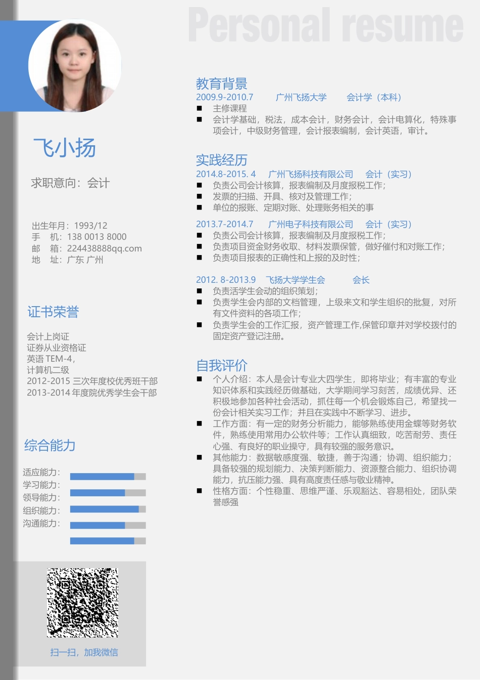 简历—应届 清晰大气简历模板114A.docx