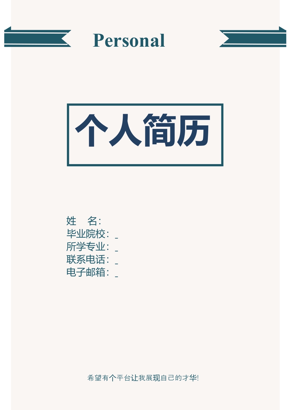 简历（带封面和自荐信）.doc