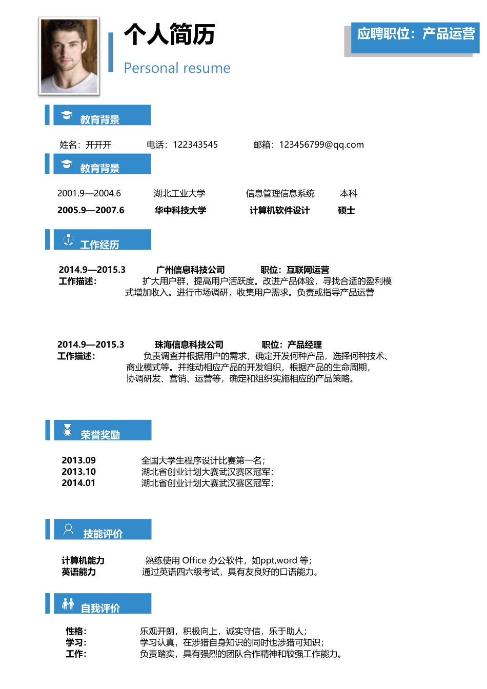 简历—通用简历004.doc
