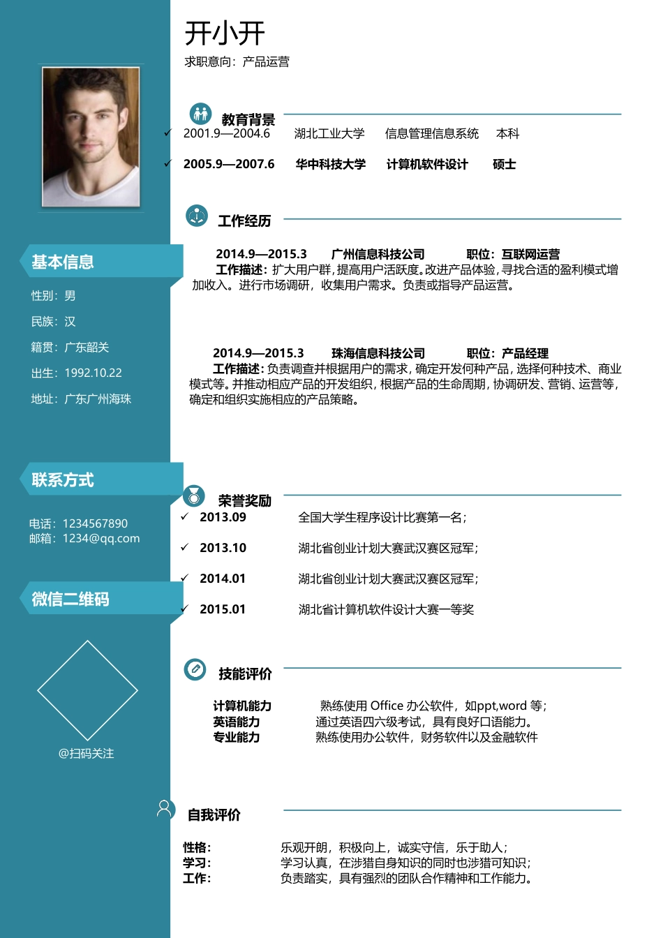 简历—通用简历070 .doc
