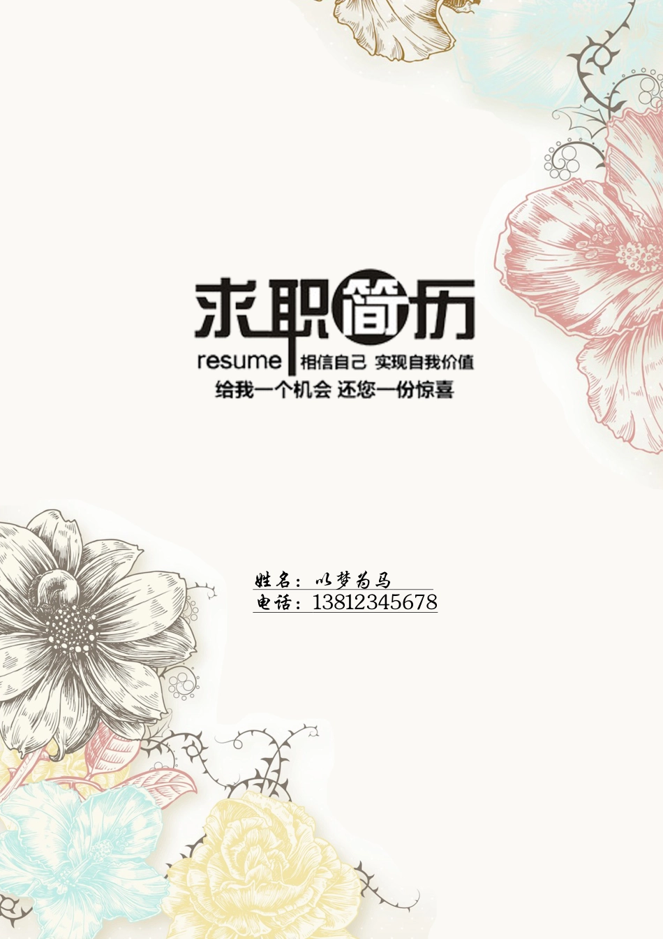 4页花朵求职简历（封面+简历+自荐信+封底）.docx