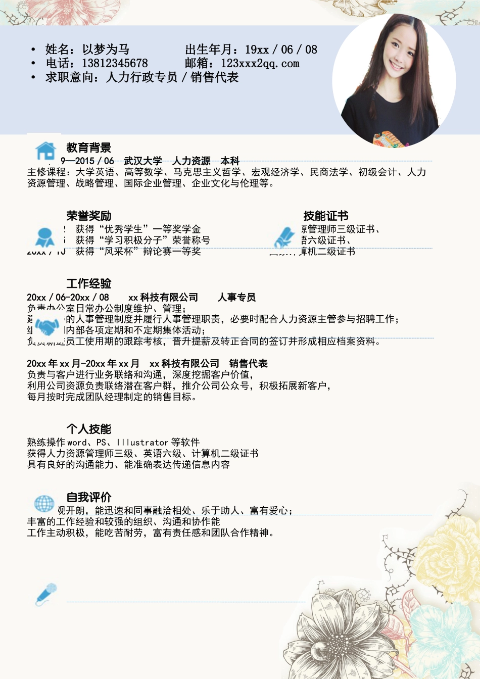 4页花朵求职简历（封面+简历+自荐信+封底）.docx