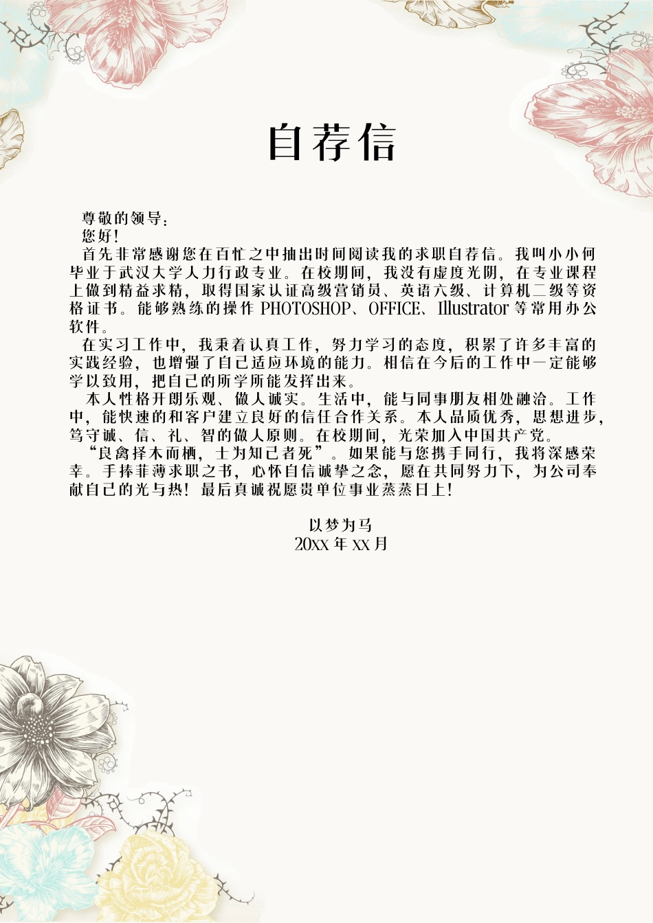 4页花朵求职简历（封面+简历+自荐信+封底）.docx