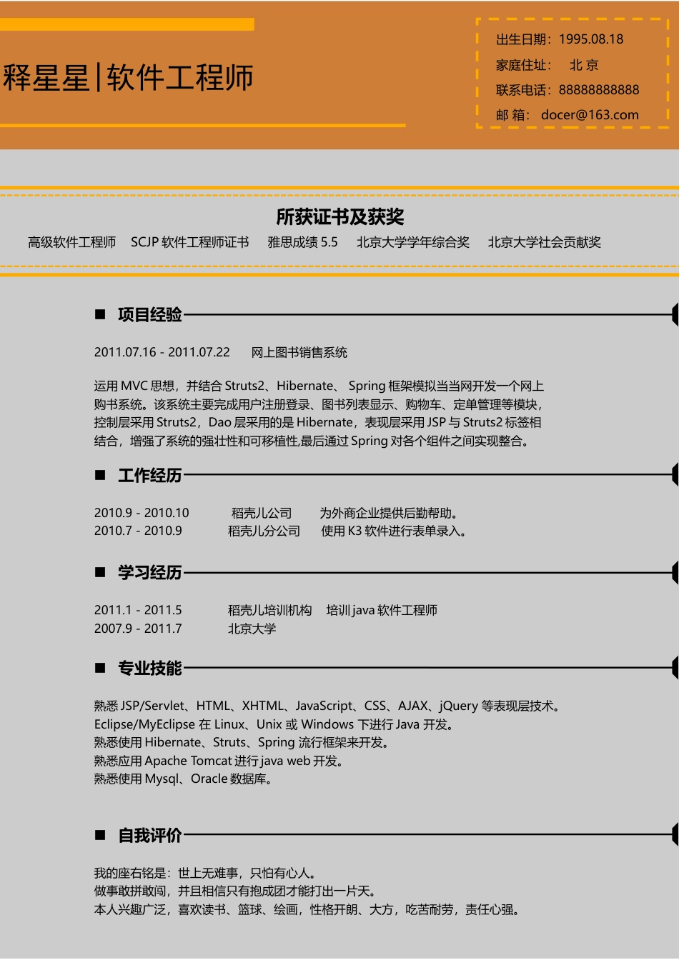 简历Java软件工程师个性简历.docx