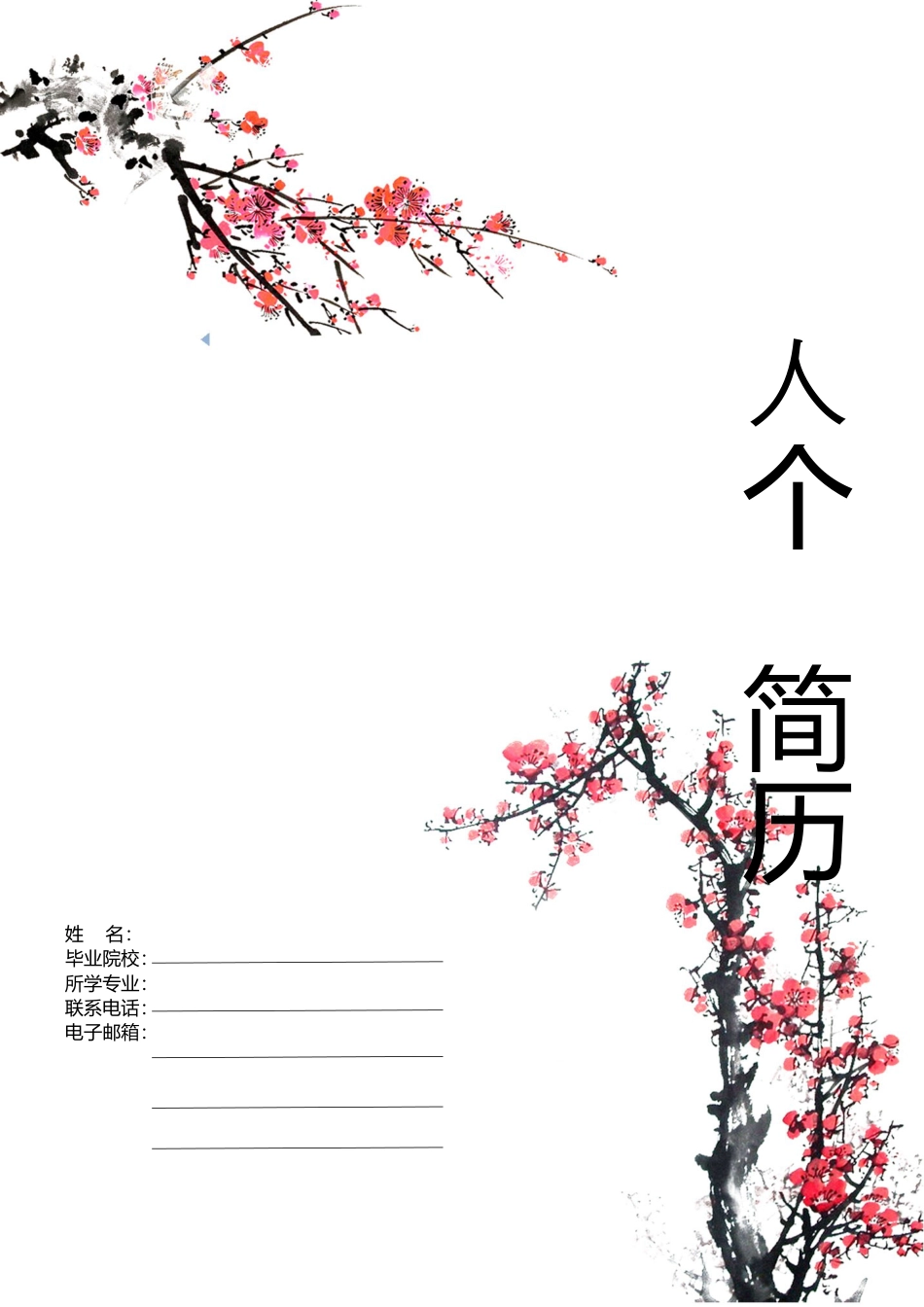 简历A-简约好看简历封面04.docx