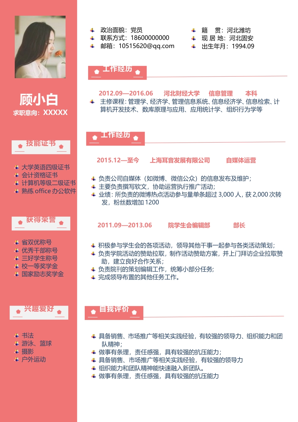 简历-最新求职简历热门简历个人简历44.doc