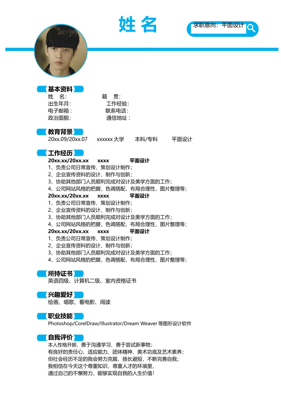 简历-应届实习生简历模板.doc