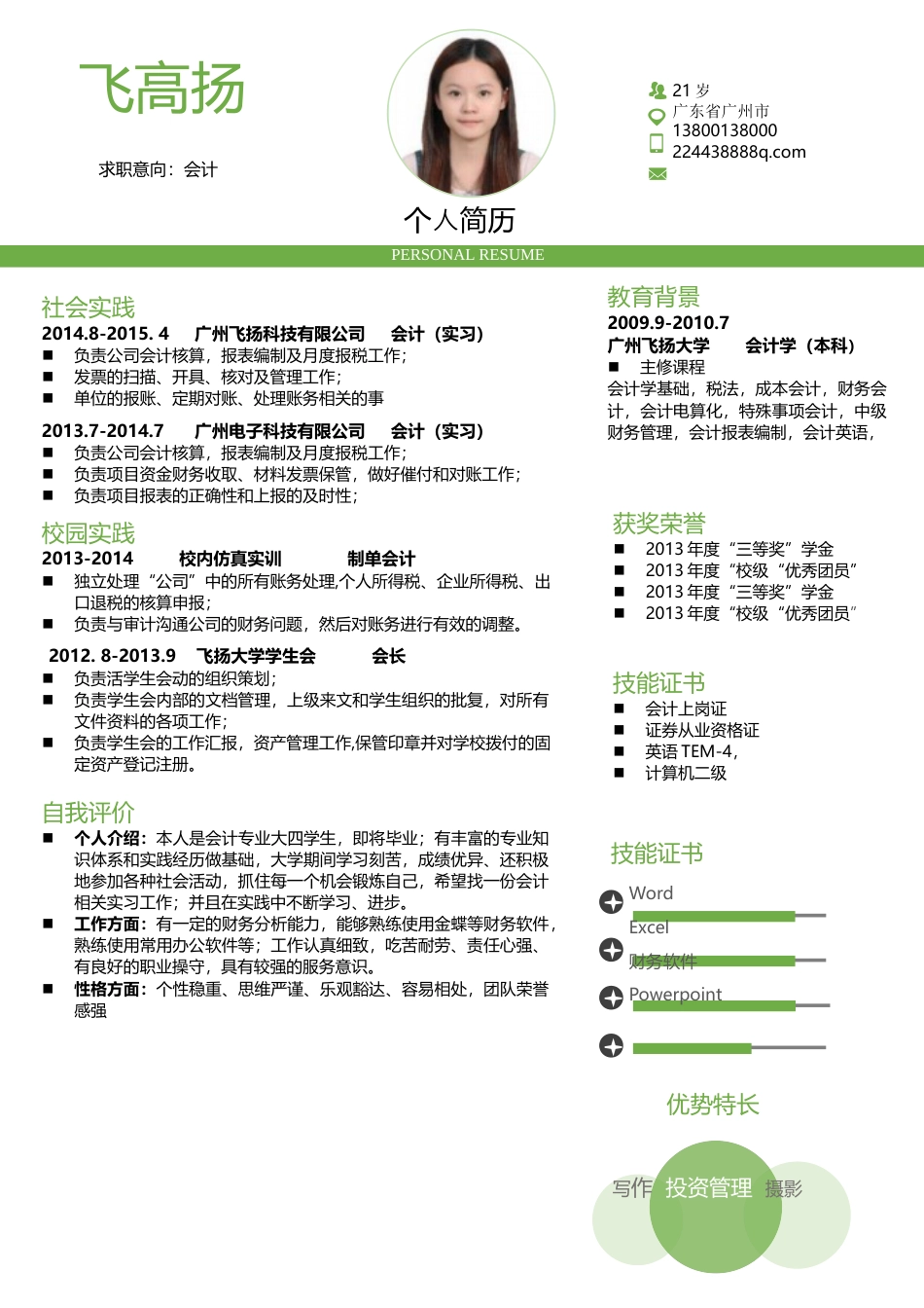 简历-应届 清晰大气简历模板033A.docx
