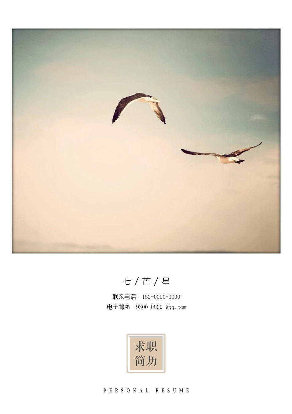 简历-七芒星鸥歌（2016最新版）.docx