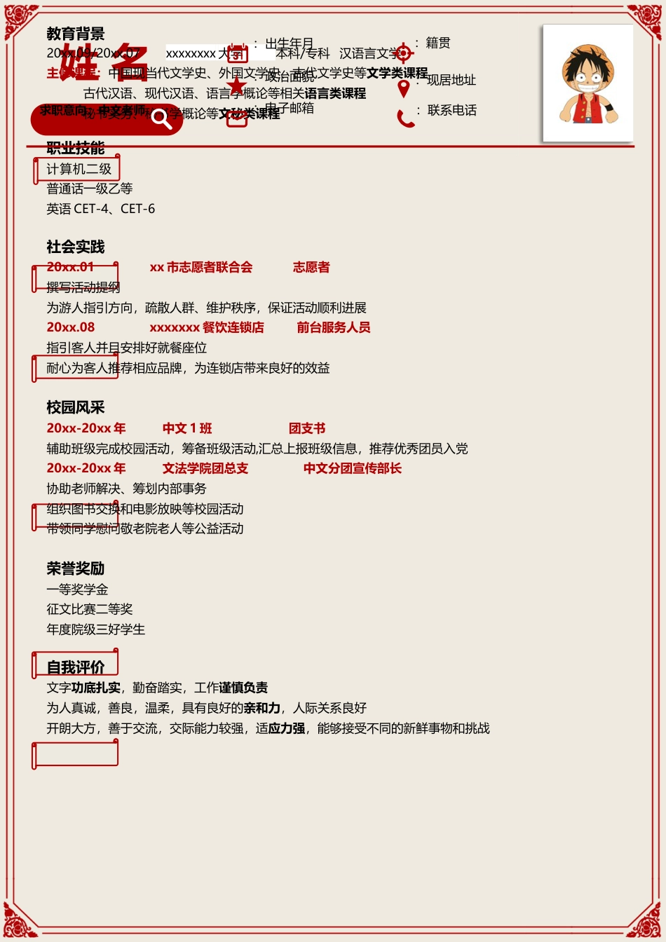简历-经典中国风红色边框简历模板.doc