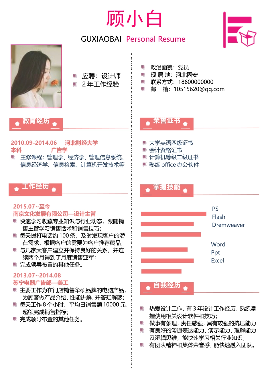 简历-求职简历最新简历热门简历个人简历46.doc
