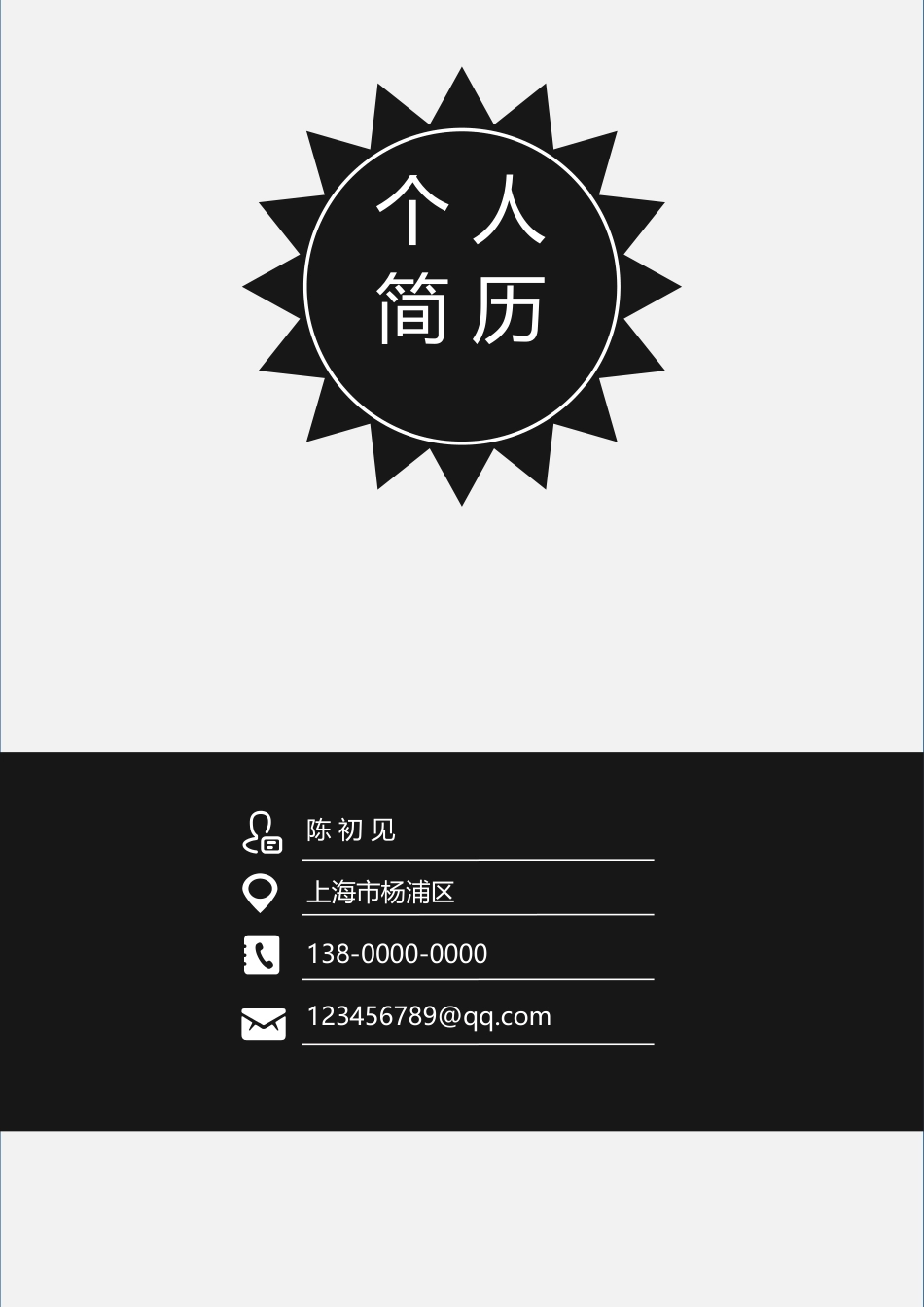 简历-简历+简历封面+自荐信求职简历250.docx