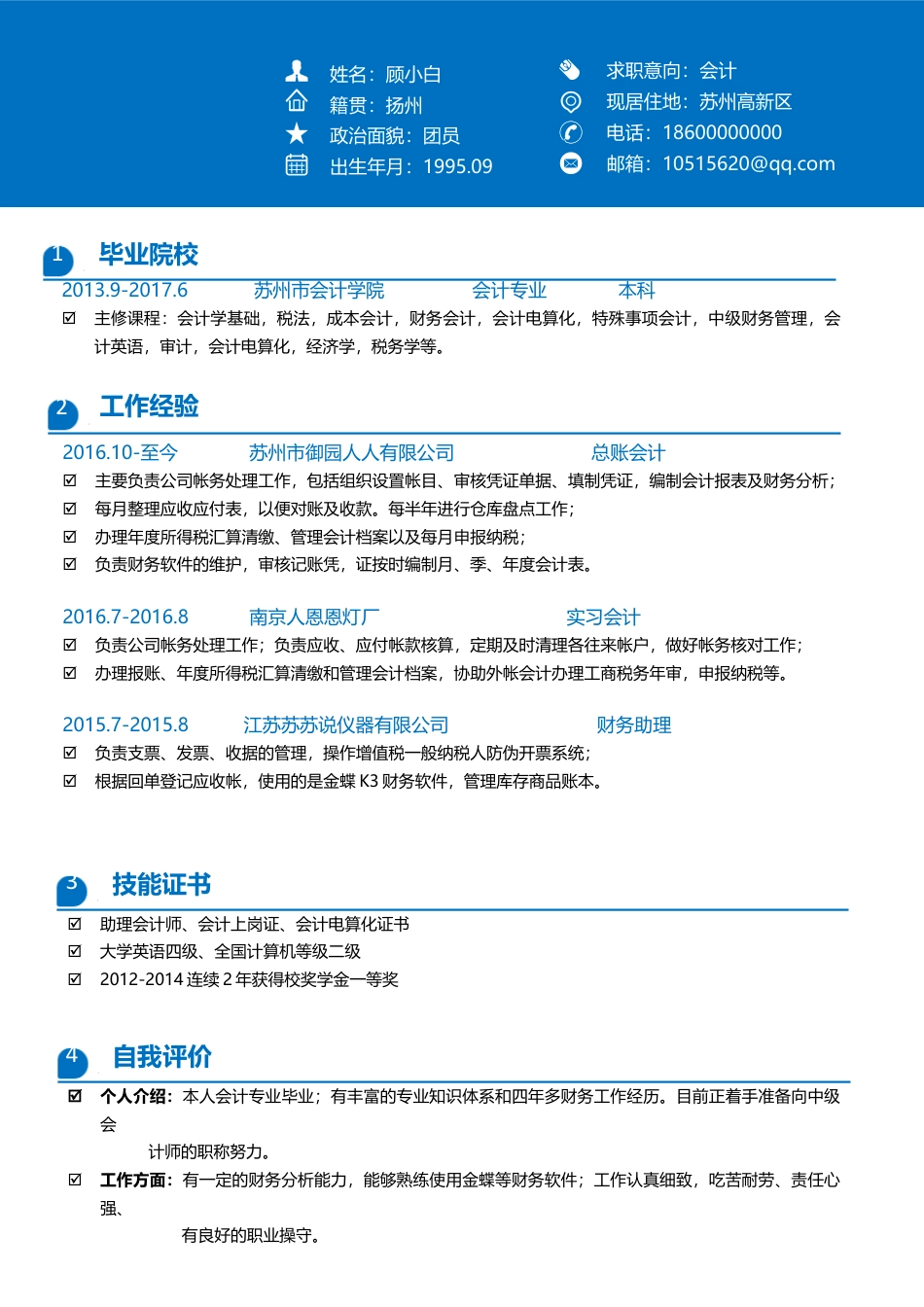 简历-蓝色简历简洁简历简约简历个人简历求职简历351顾小白.docx