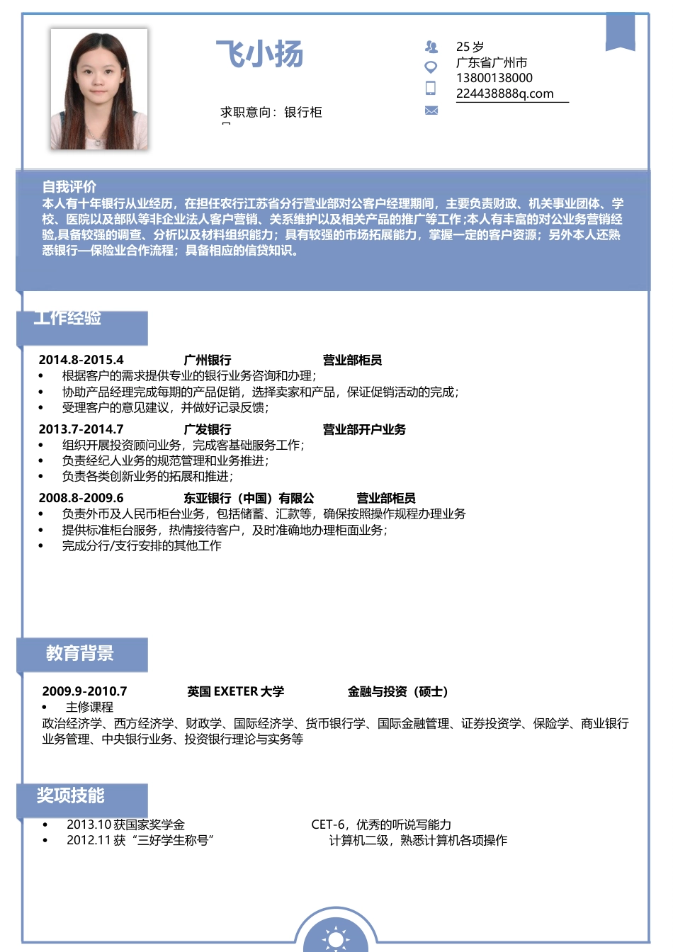 简历-个人简历模板应届生最火简历207.docx