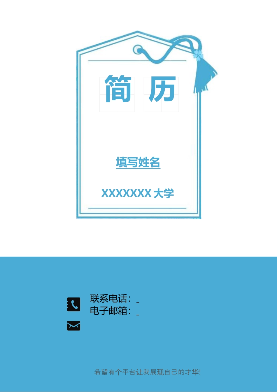简历-3页求职简历带简历封面+简历自荐信202.doc