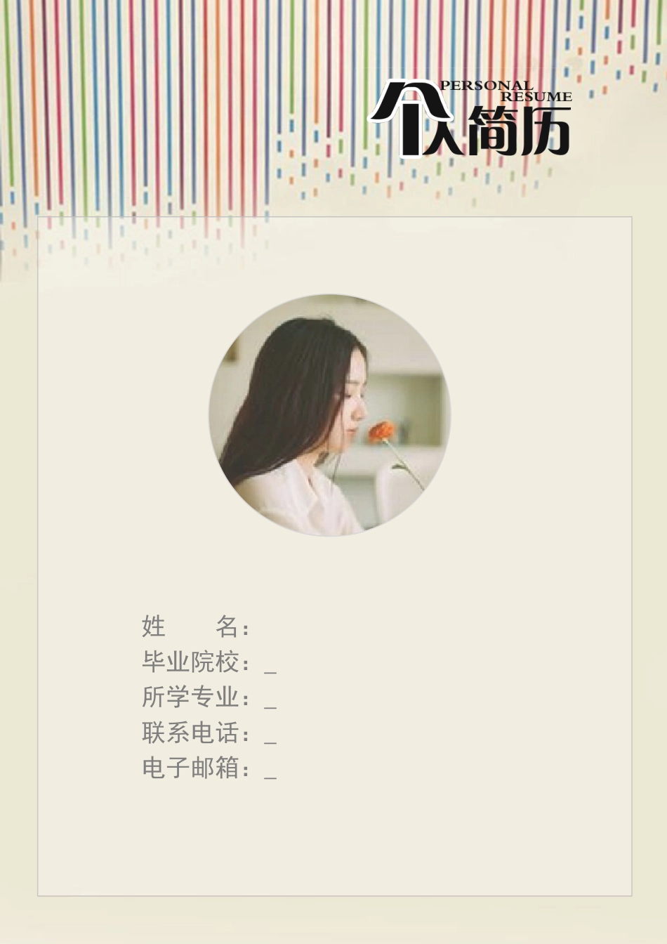 简历-3页简历求职简历文艺风简历221.doc