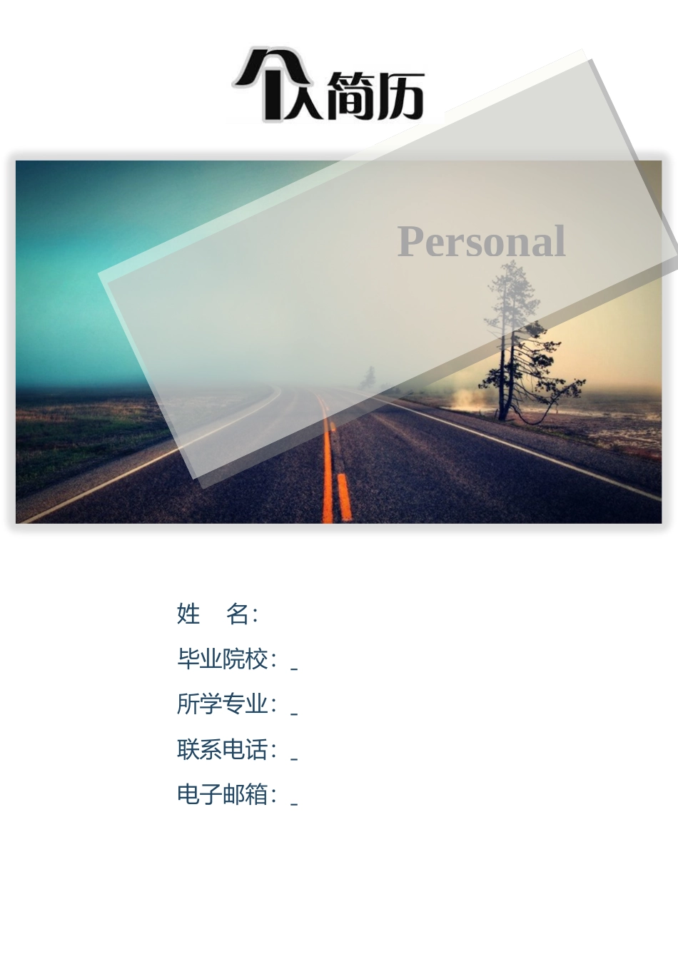 简历-3页简历创意简历通用简历求职简历239.doc