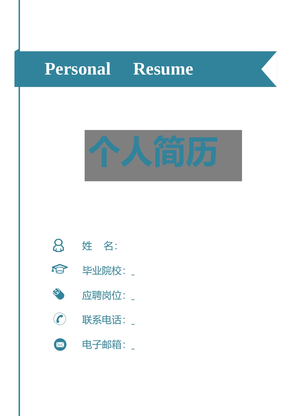 简历-3页简历简洁简历简约简历个人简历求职简历355.docx