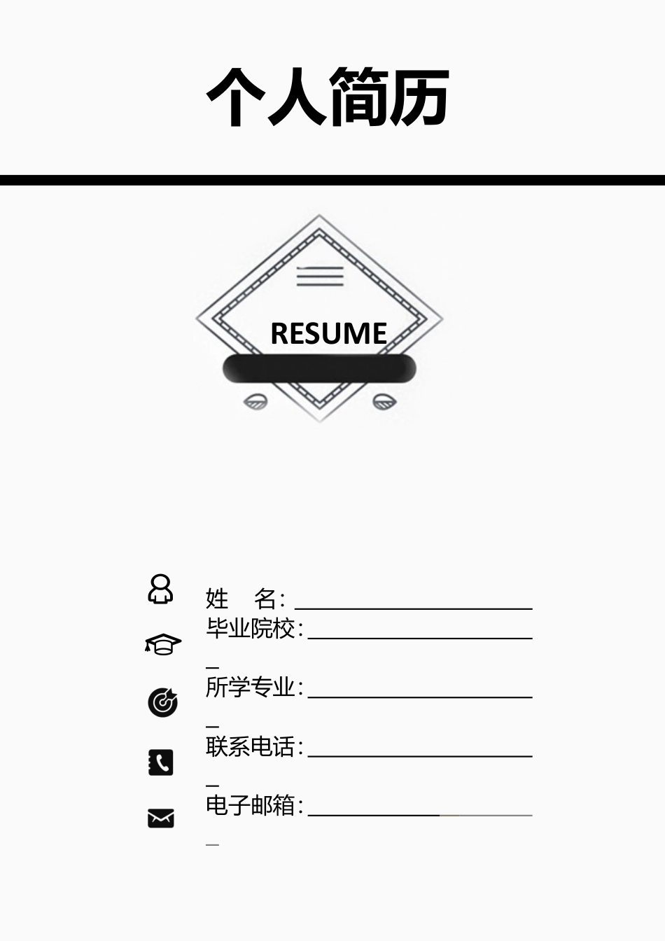 简历-3页简历简洁风简历简约简历求职简历255.doc