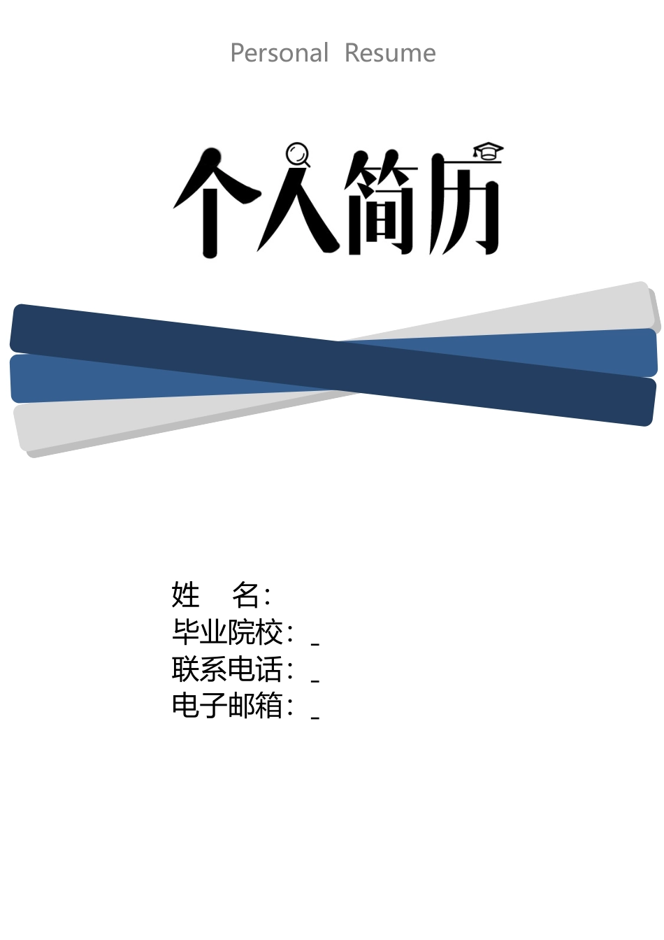 简历-3页简历带简历封面简历个人简历求职简历243.doc