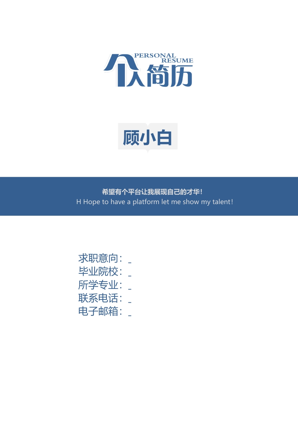 简历-3页简历简洁风简历正式简历简约简历336.docx